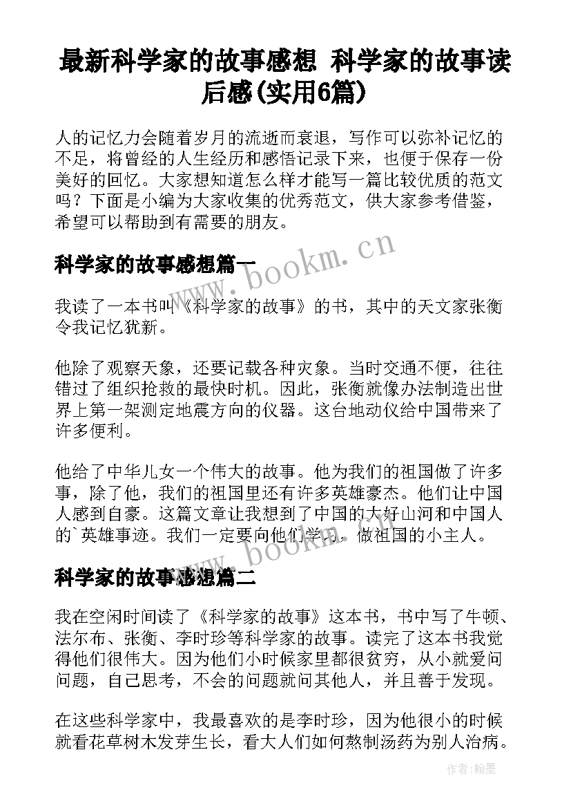 最新科学家的故事感想 科学家的故事读后感(实用6篇)