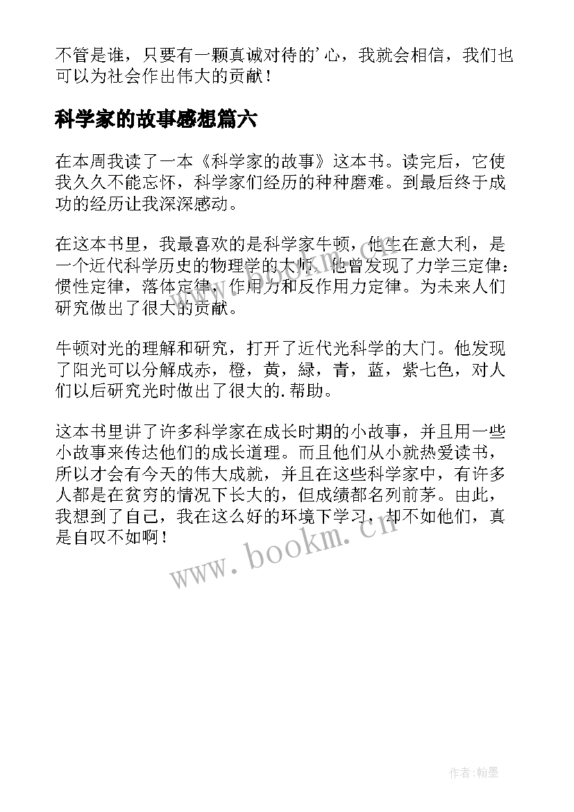 最新科学家的故事感想 科学家的故事读后感(实用6篇)