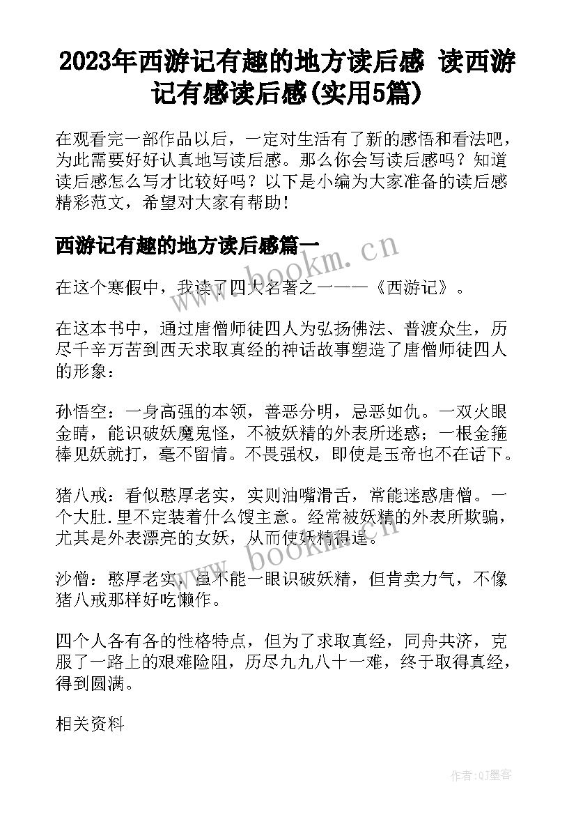 2023年西游记有趣的地方读后感 读西游记有感读后感(实用5篇)