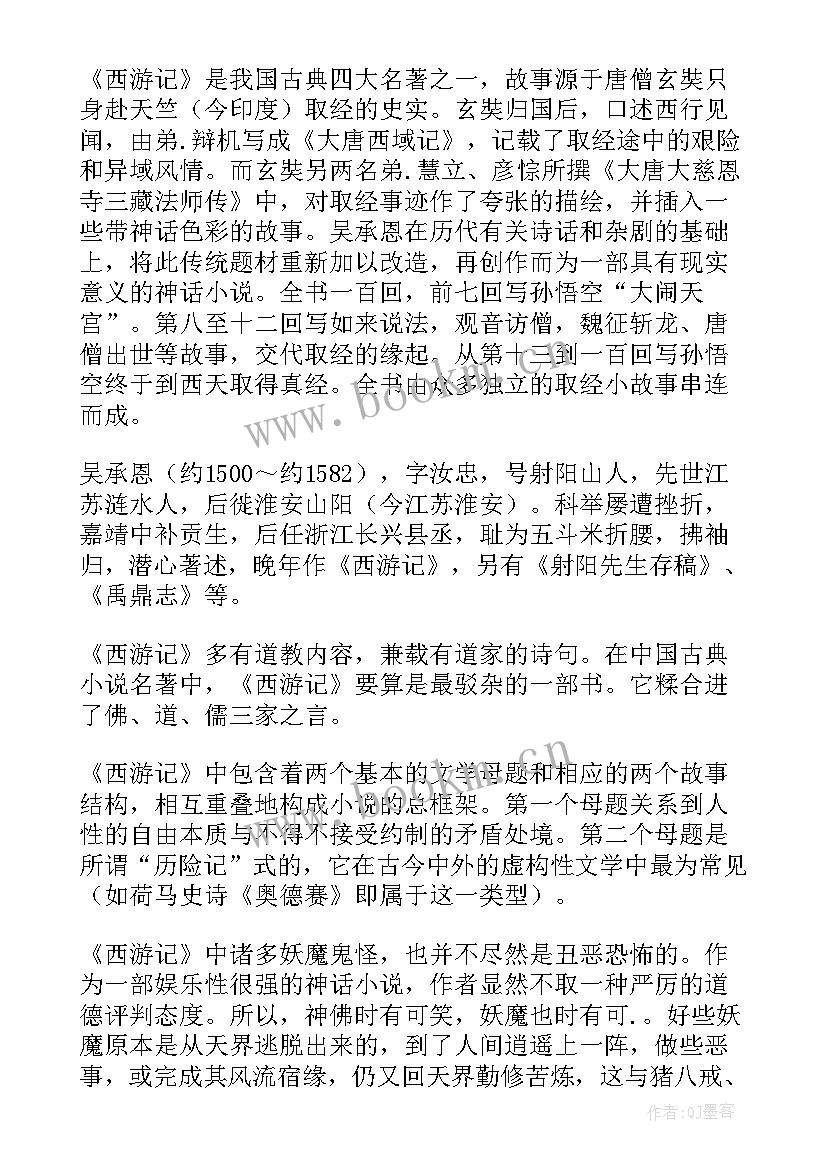 2023年西游记有趣的地方读后感 读西游记有感读后感(实用5篇)