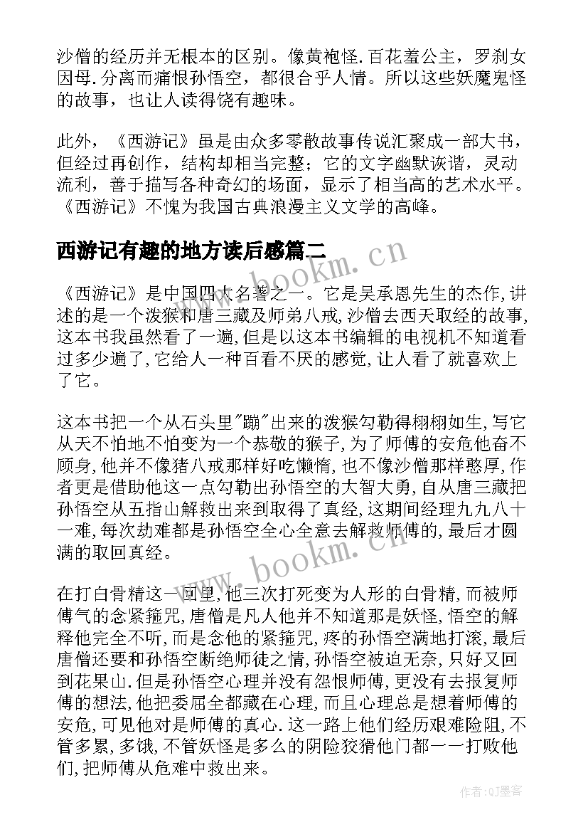 2023年西游记有趣的地方读后感 读西游记有感读后感(实用5篇)