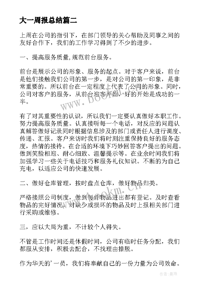 大一周报总结 每周工作报告(实用9篇)