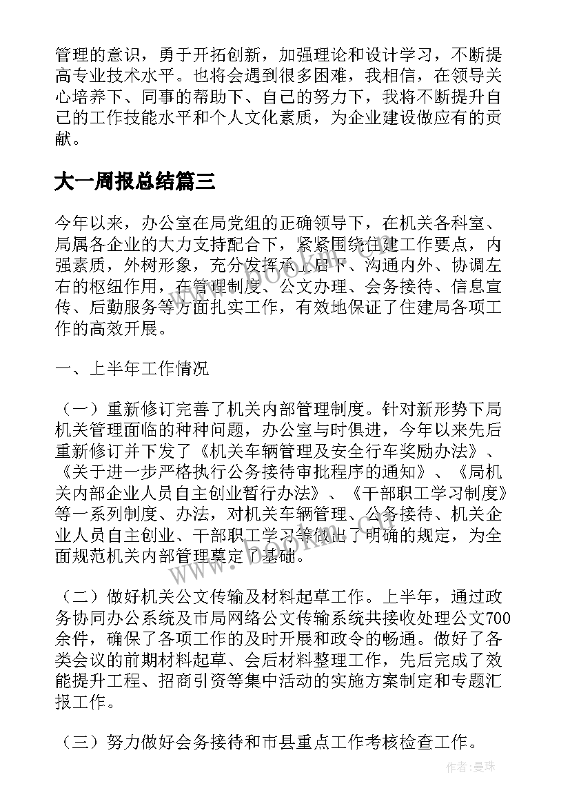 大一周报总结 每周工作报告(实用9篇)