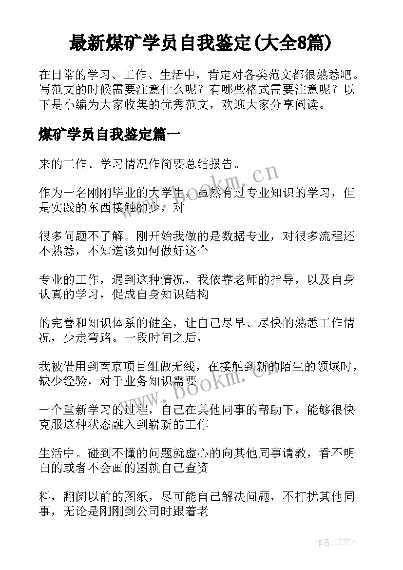 最新煤矿学员自我鉴定(大全8篇)