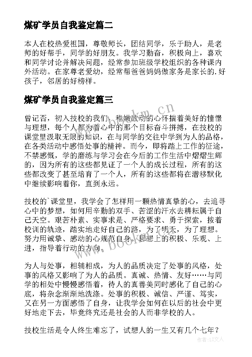 最新煤矿学员自我鉴定(大全8篇)