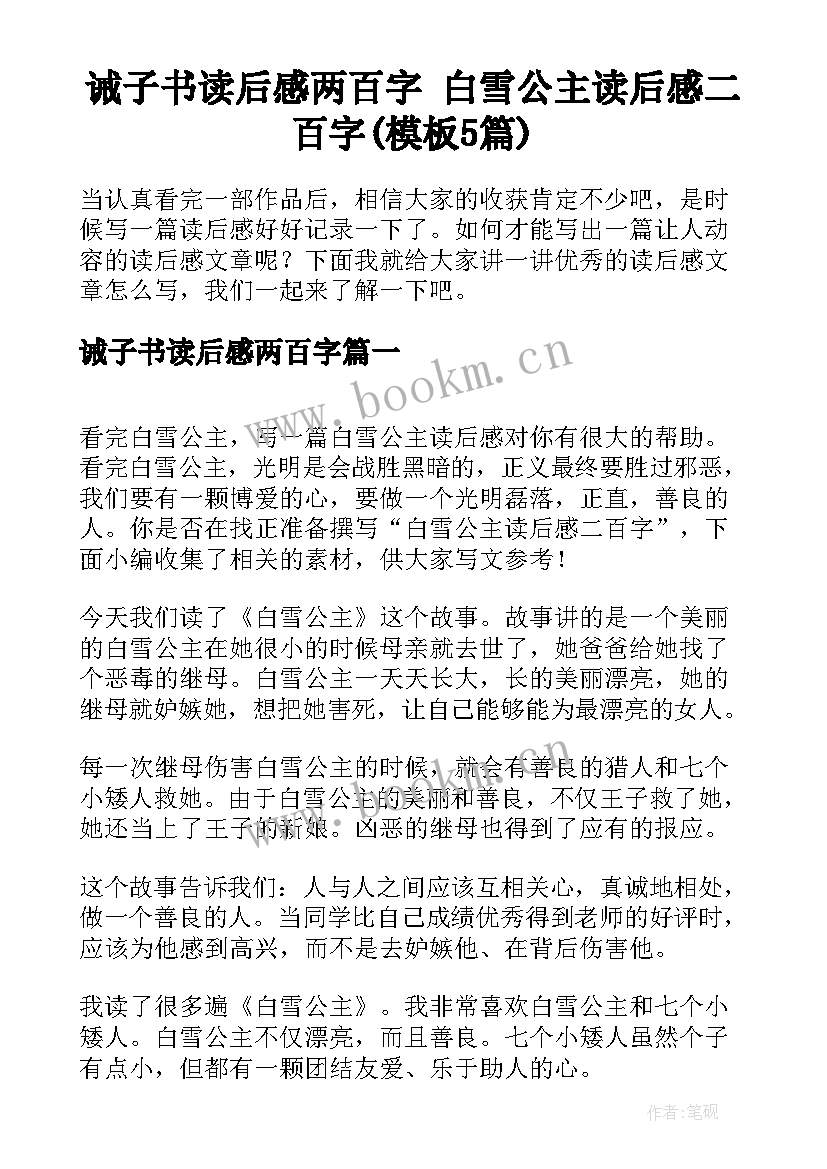 诫子书读后感两百字 白雪公主读后感二百字(模板5篇)