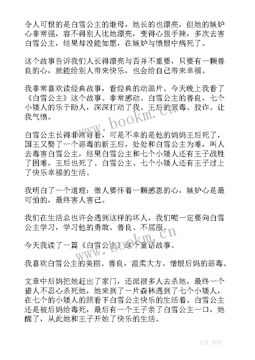 诫子书读后感两百字 白雪公主读后感二百字(模板5篇)