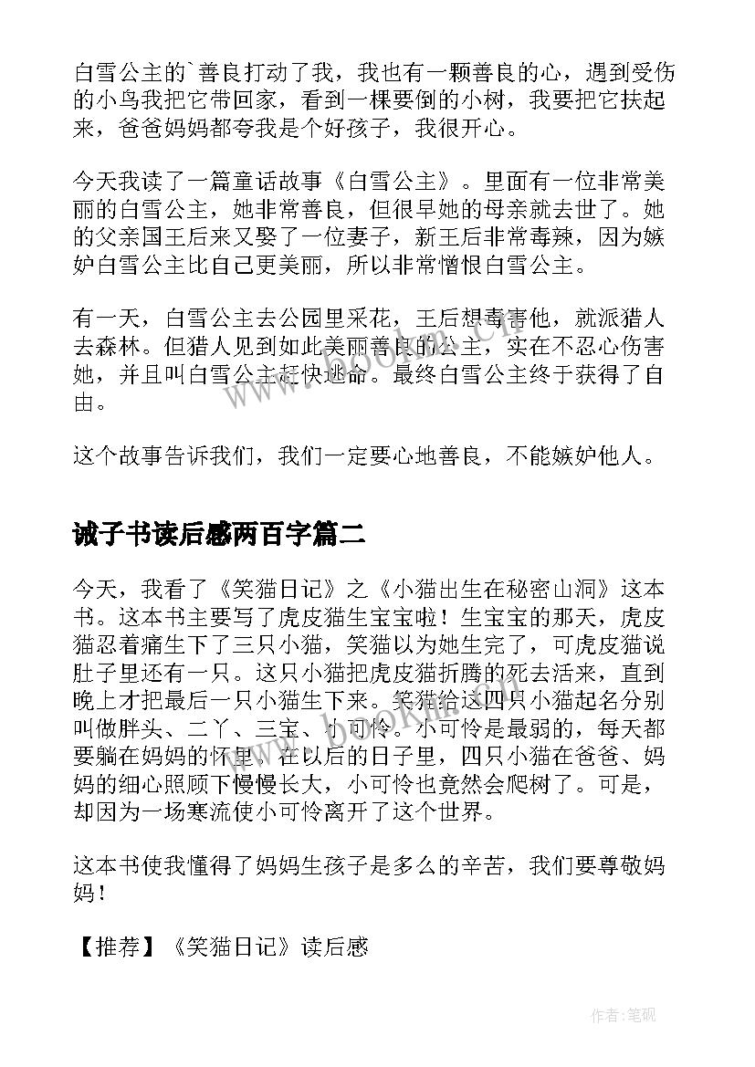 诫子书读后感两百字 白雪公主读后感二百字(模板5篇)