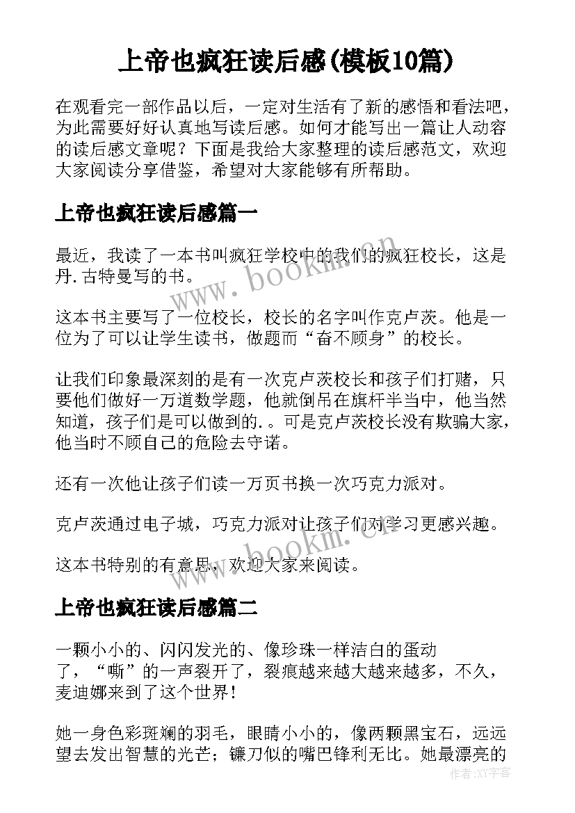 上帝也疯狂读后感(模板10篇)