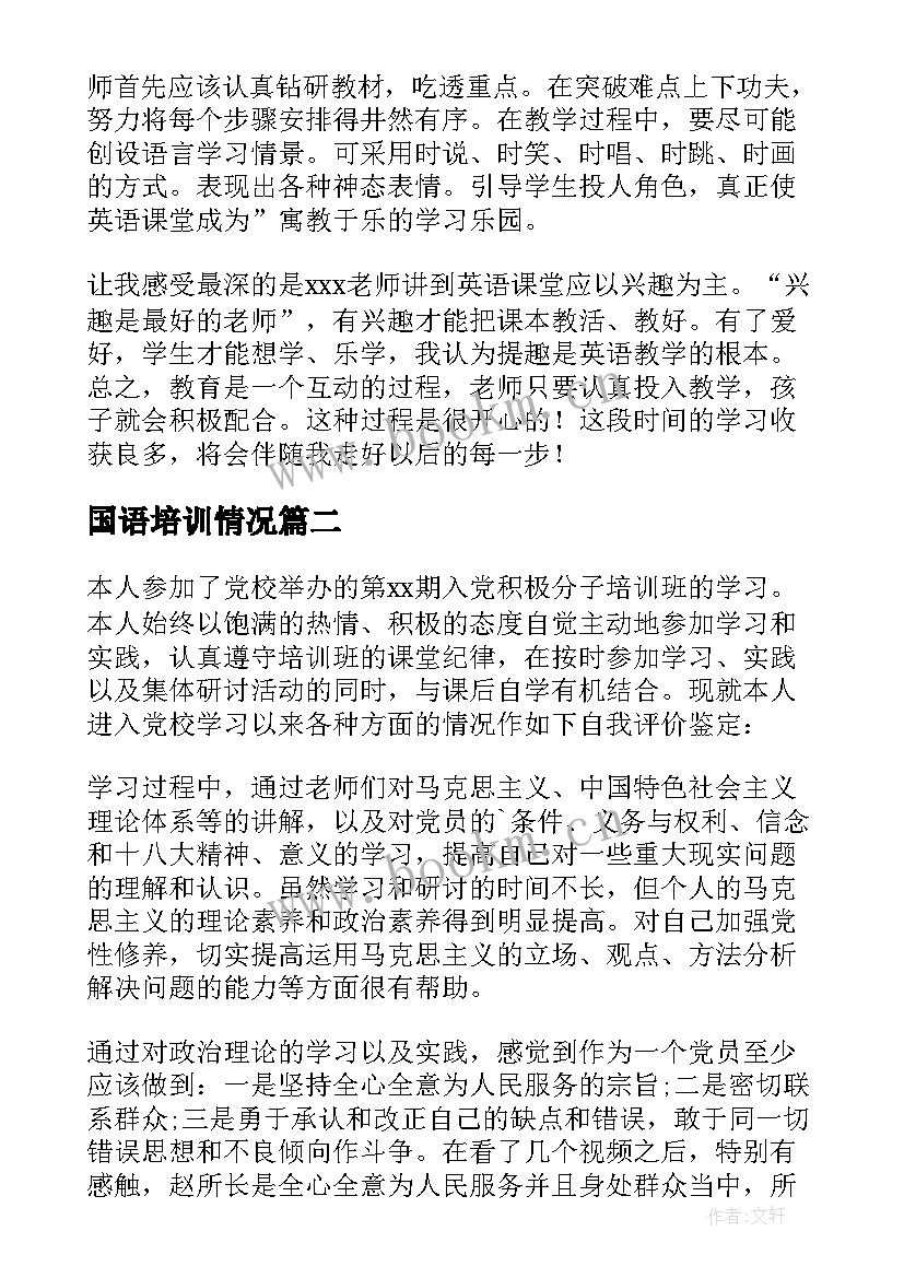 最新国语培训情况 培训自我鉴定(精选9篇)