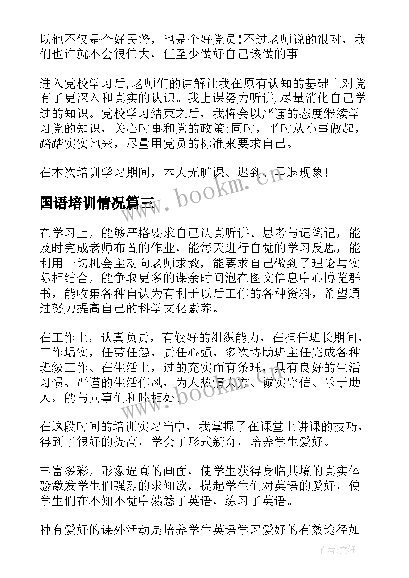 最新国语培训情况 培训自我鉴定(精选9篇)