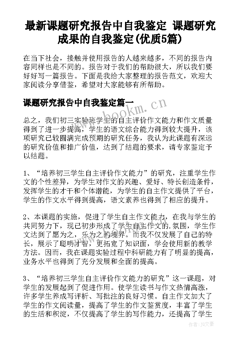 最新课题研究报告中自我鉴定 课题研究成果的自我鉴定(优质5篇)