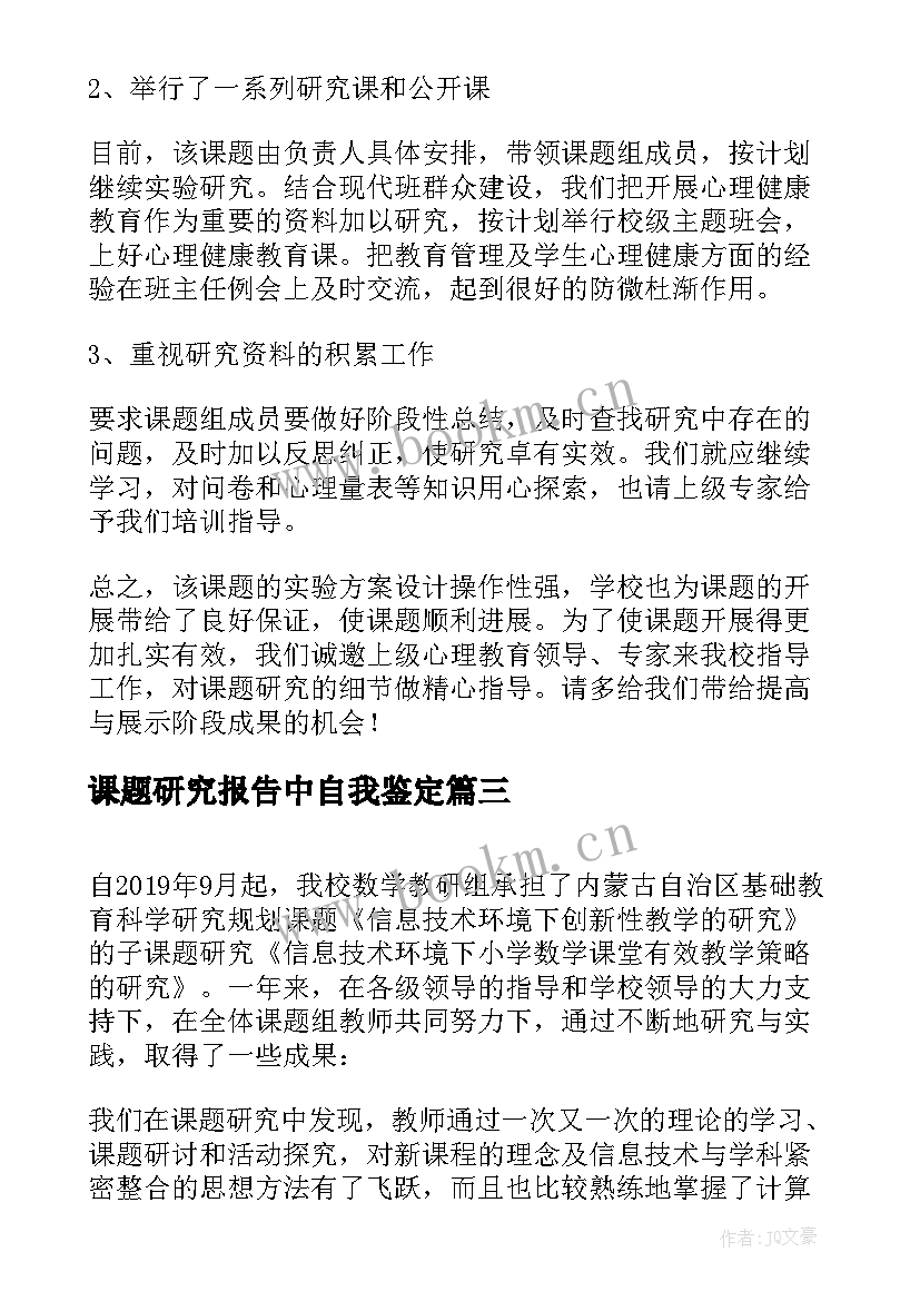 最新课题研究报告中自我鉴定 课题研究成果的自我鉴定(优质5篇)