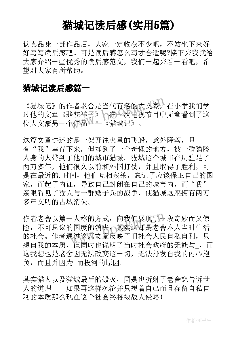 猫城记读后感(实用5篇)