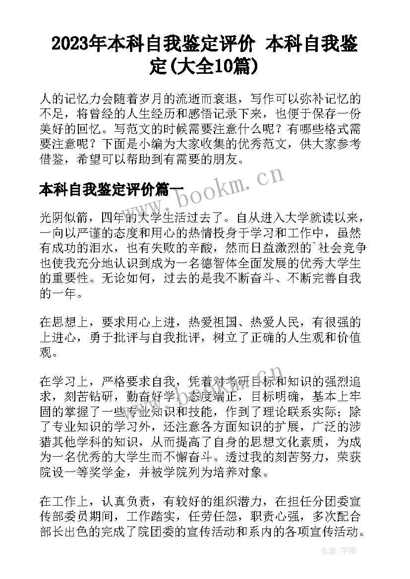 2023年本科自我鉴定评价 本科自我鉴定(大全10篇)