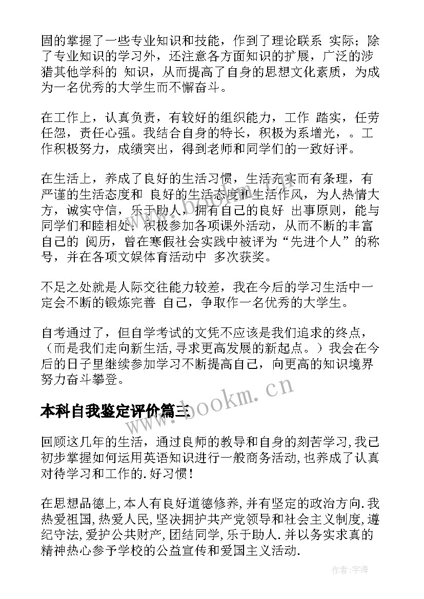 2023年本科自我鉴定评价 本科自我鉴定(大全10篇)