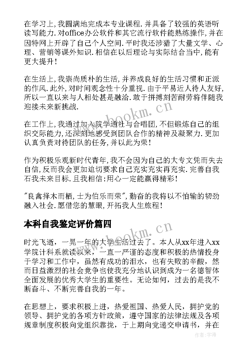 2023年本科自我鉴定评价 本科自我鉴定(大全10篇)