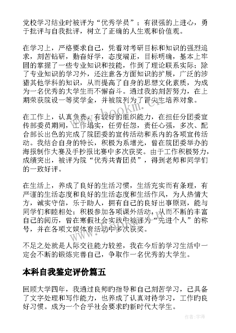 2023年本科自我鉴定评价 本科自我鉴定(大全10篇)