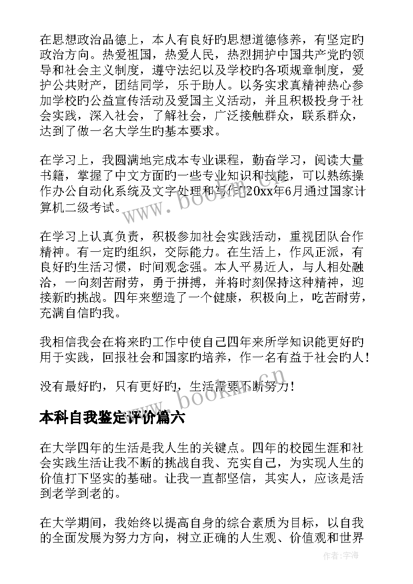 2023年本科自我鉴定评价 本科自我鉴定(大全10篇)