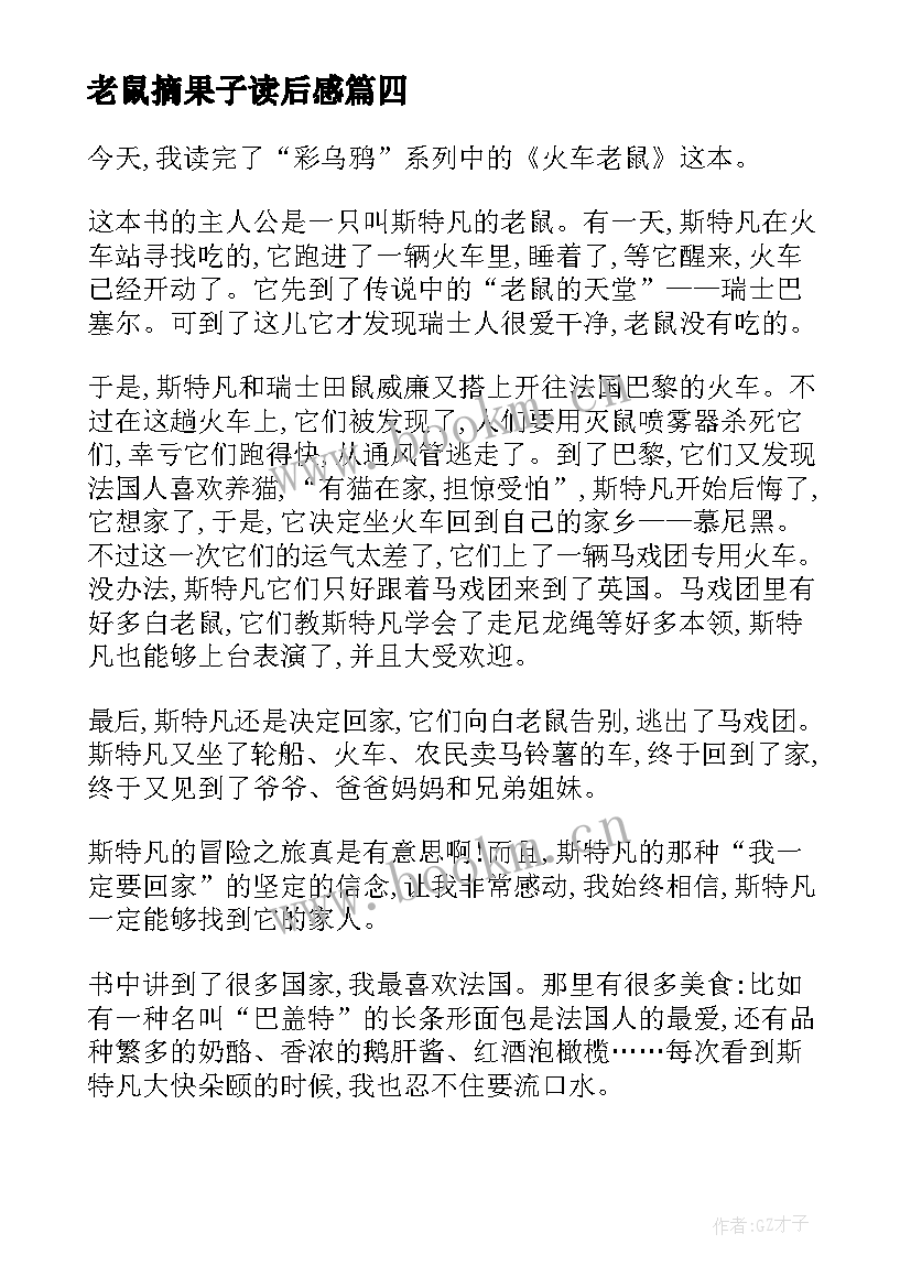 2023年老鼠摘果子读后感 火车老鼠读后感(优质7篇)