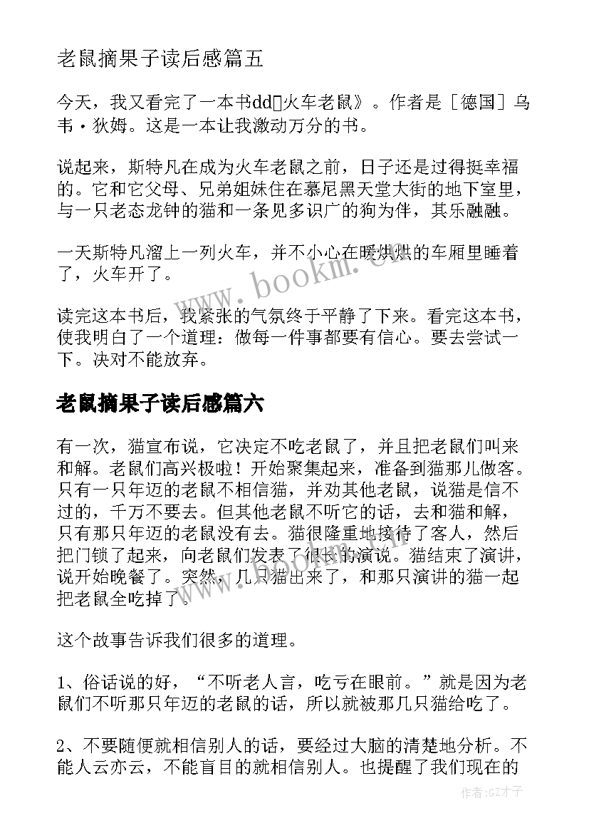 2023年老鼠摘果子读后感 火车老鼠读后感(优质7篇)