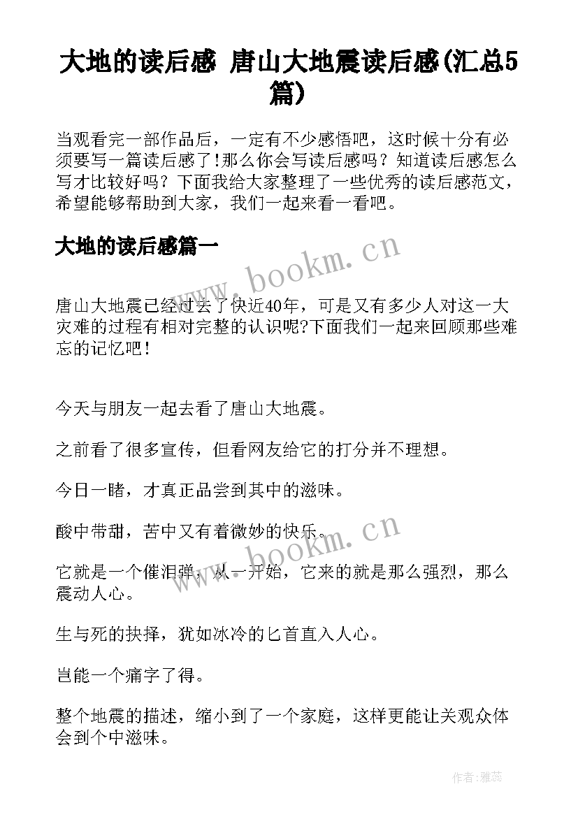 大地的读后感 唐山大地震读后感(汇总5篇)