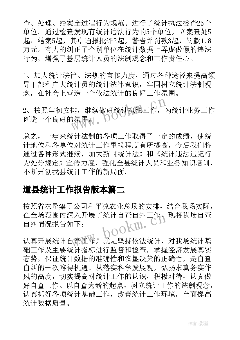 2023年道县统计工作报告版本 统计工作报告(通用7篇)