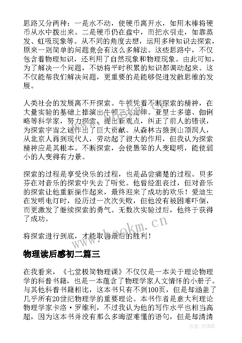 最新物理读后感初二 物理传奇读后感(优质10篇)