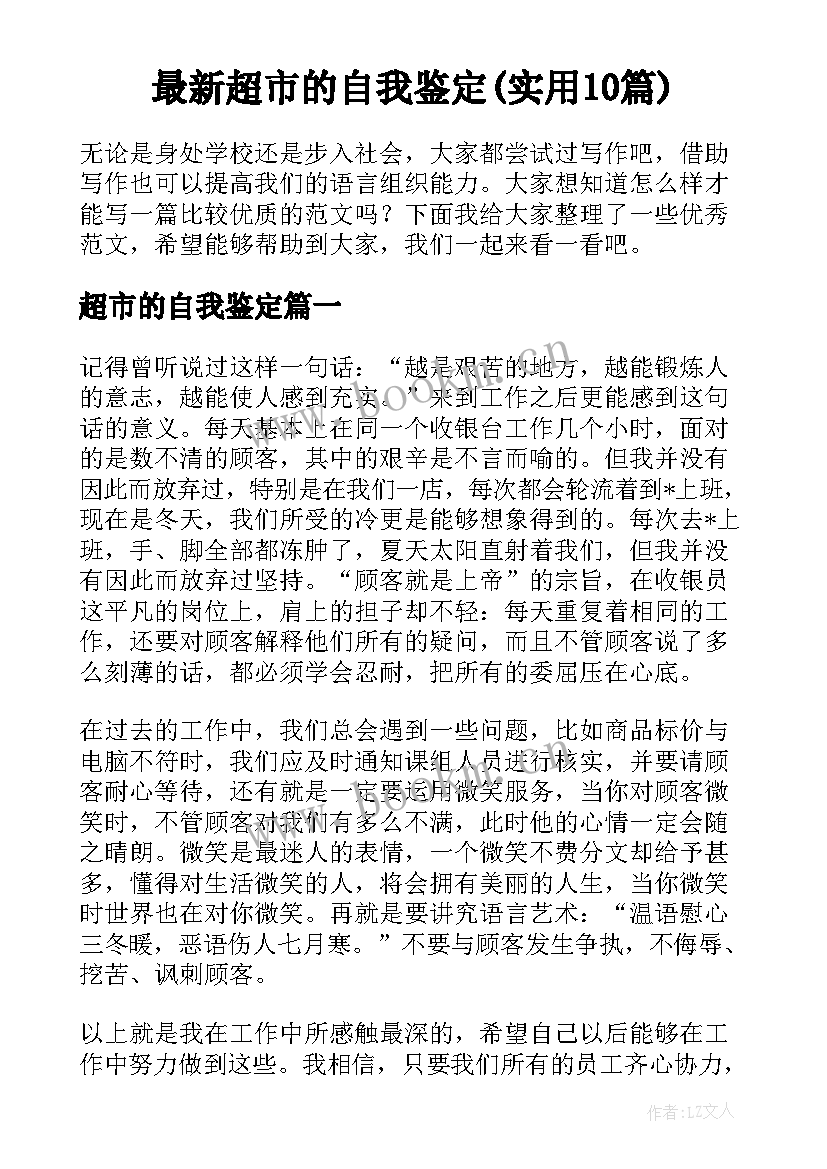 最新超市的自我鉴定(实用10篇)