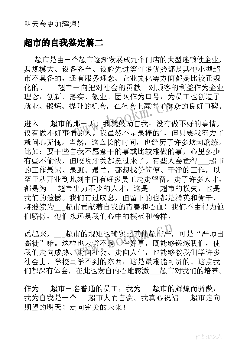 最新超市的自我鉴定(实用10篇)