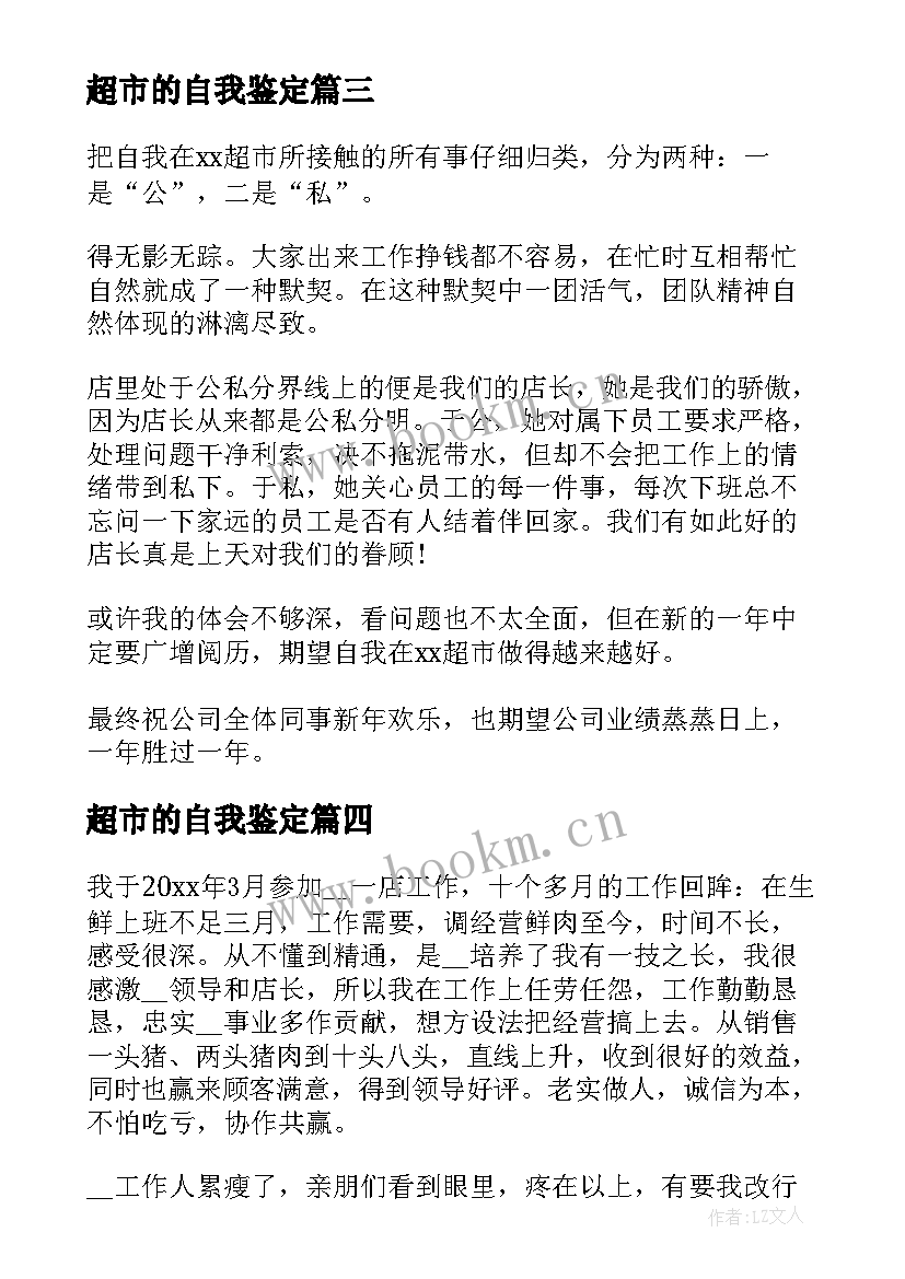 最新超市的自我鉴定(实用10篇)