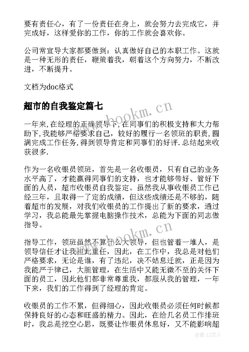 最新超市的自我鉴定(实用10篇)