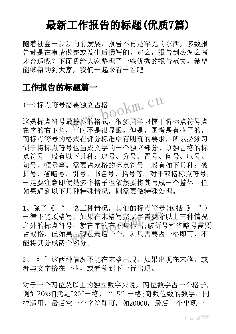 最新工作报告的标题(优质7篇)