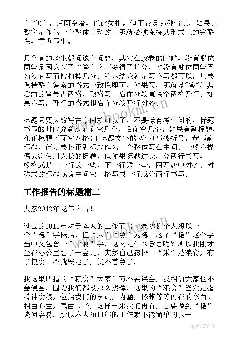 最新工作报告的标题(优质7篇)