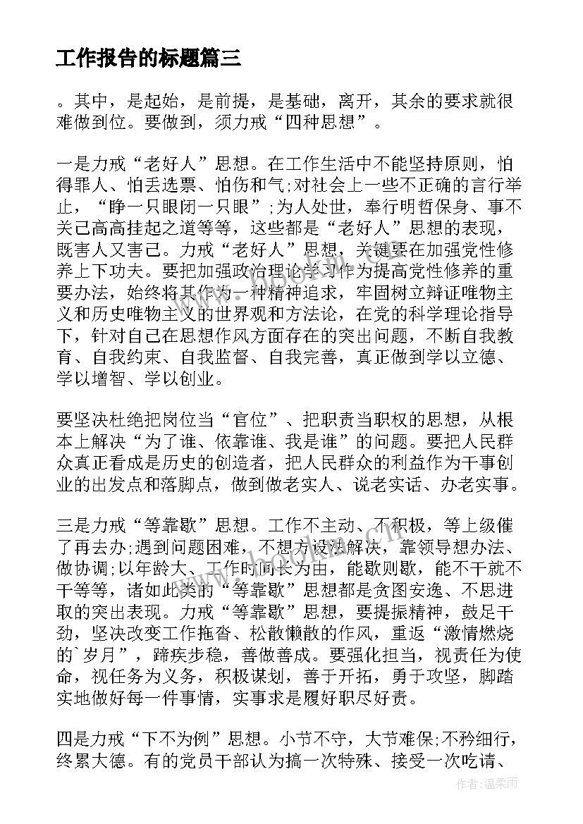 最新工作报告的标题(优质7篇)