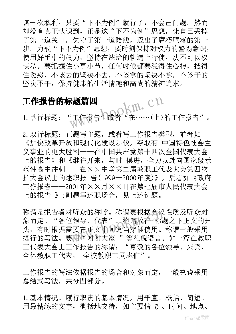 最新工作报告的标题(优质7篇)