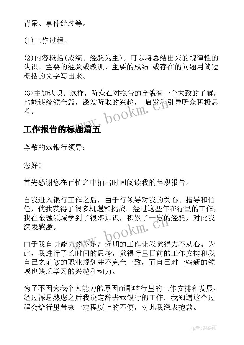 最新工作报告的标题(优质7篇)