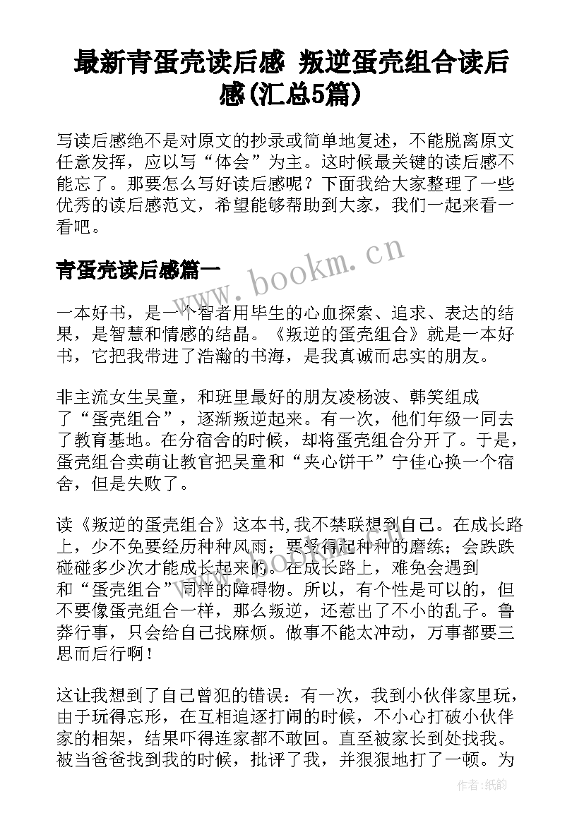 最新青蛋壳读后感 叛逆蛋壳组合读后感(汇总5篇)