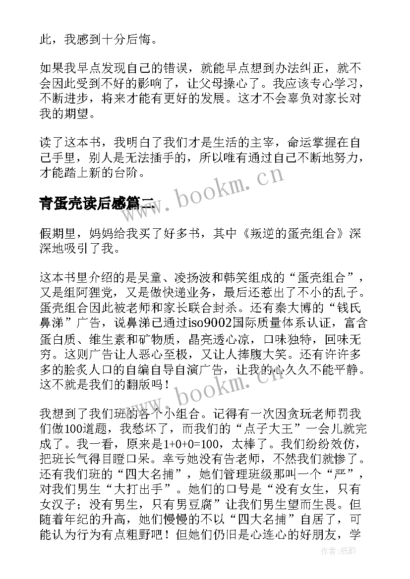 最新青蛋壳读后感 叛逆蛋壳组合读后感(汇总5篇)