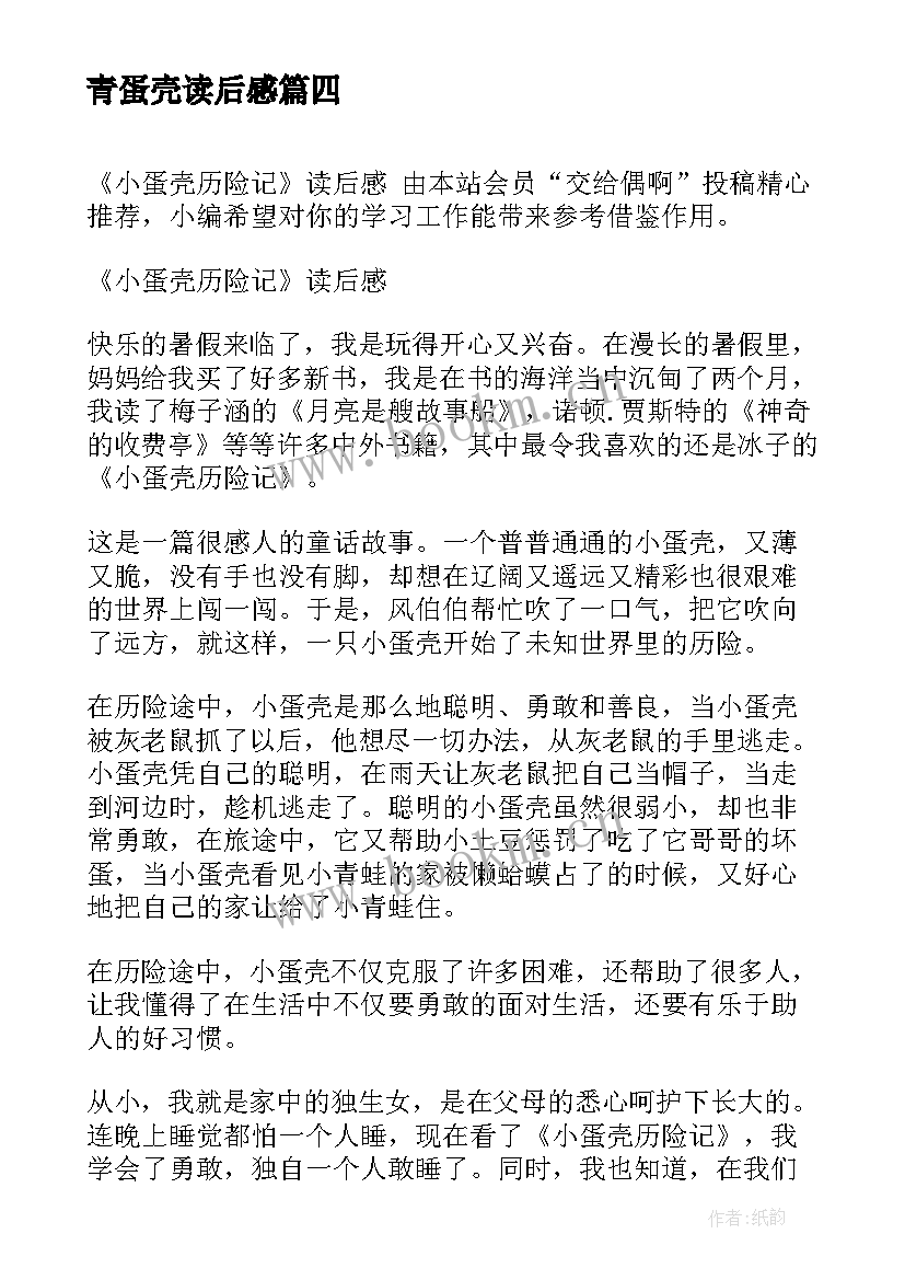 最新青蛋壳读后感 叛逆蛋壳组合读后感(汇总5篇)