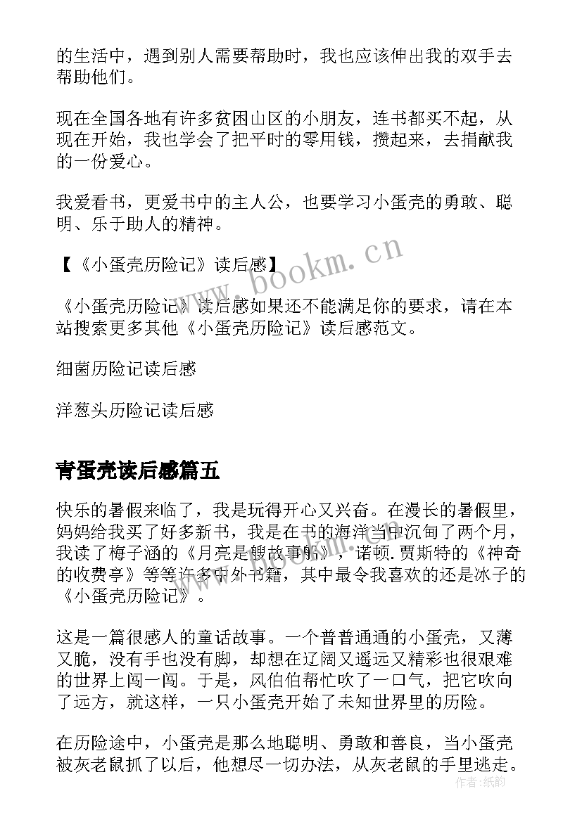 最新青蛋壳读后感 叛逆蛋壳组合读后感(汇总5篇)