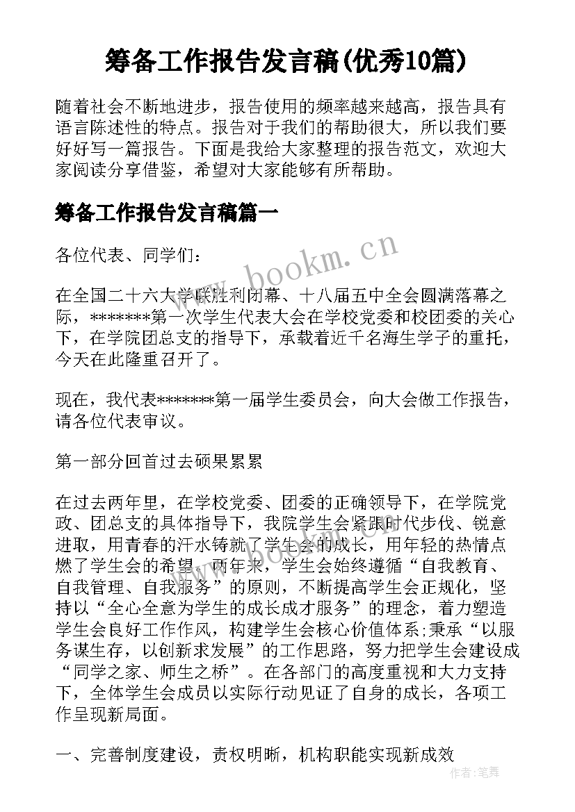 筹备工作报告发言稿(优秀10篇)