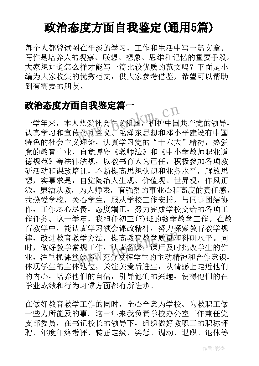 政治态度方面自我鉴定(通用5篇)