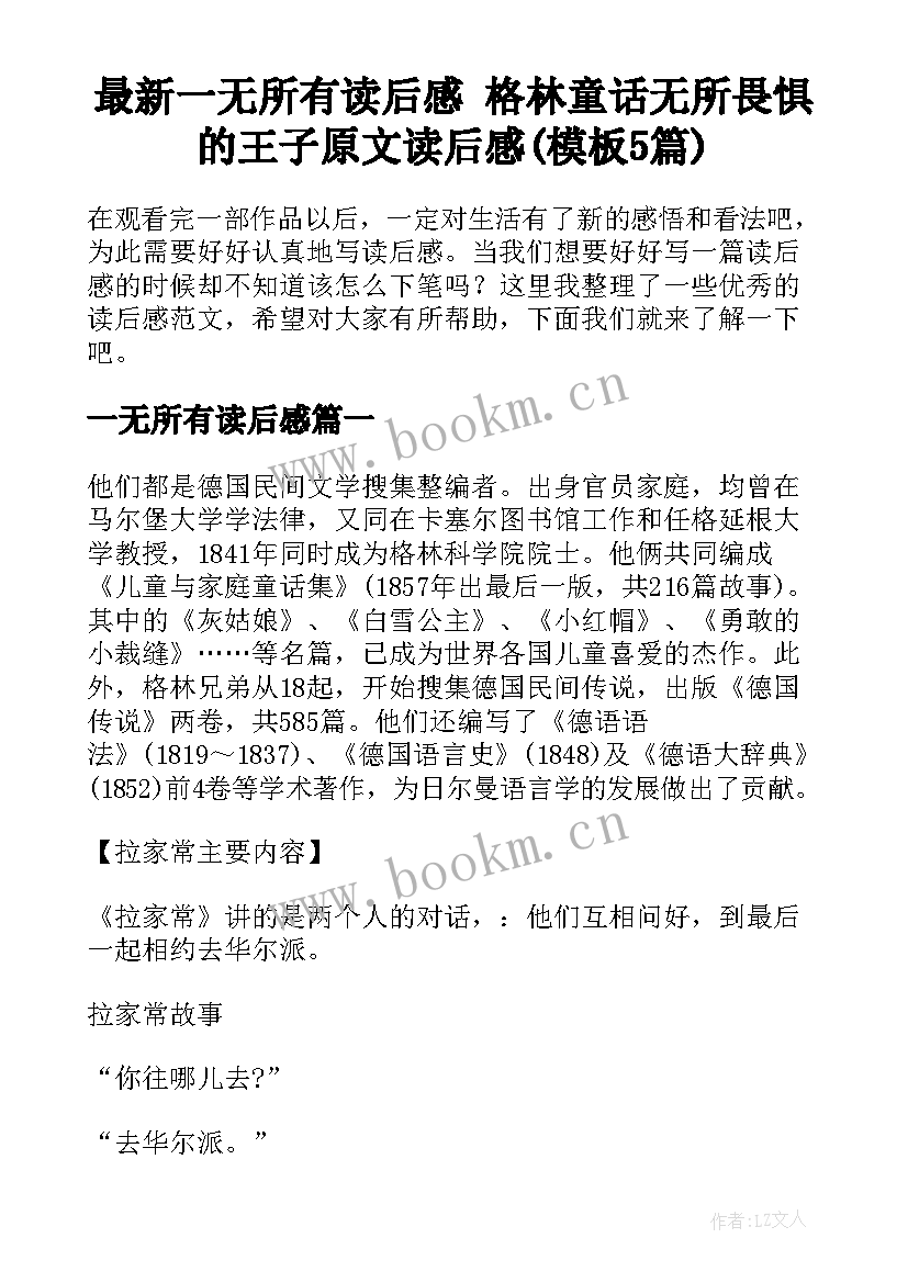 最新一无所有读后感 格林童话无所畏惧的王子原文读后感(模板5篇)