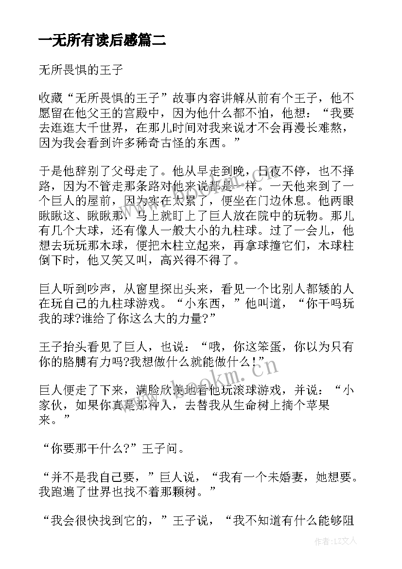 最新一无所有读后感 格林童话无所畏惧的王子原文读后感(模板5篇)