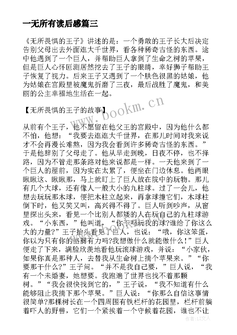 最新一无所有读后感 格林童话无所畏惧的王子原文读后感(模板5篇)