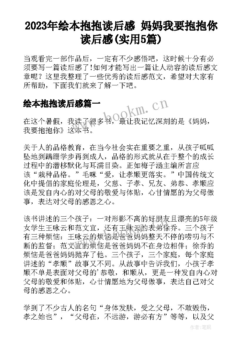 2023年绘本抱抱读后感 妈妈我要抱抱你读后感(实用5篇)