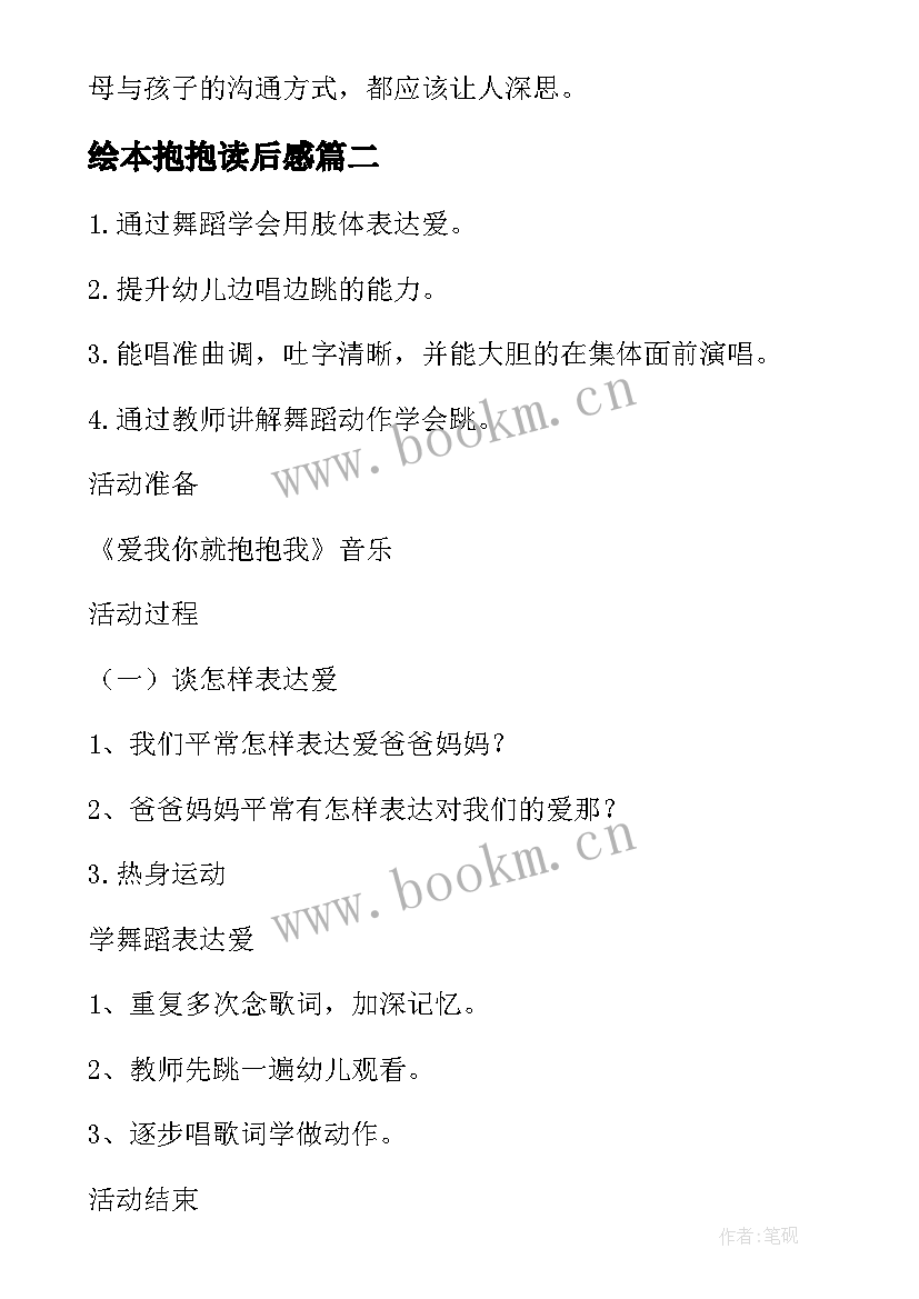 2023年绘本抱抱读后感 妈妈我要抱抱你读后感(实用5篇)