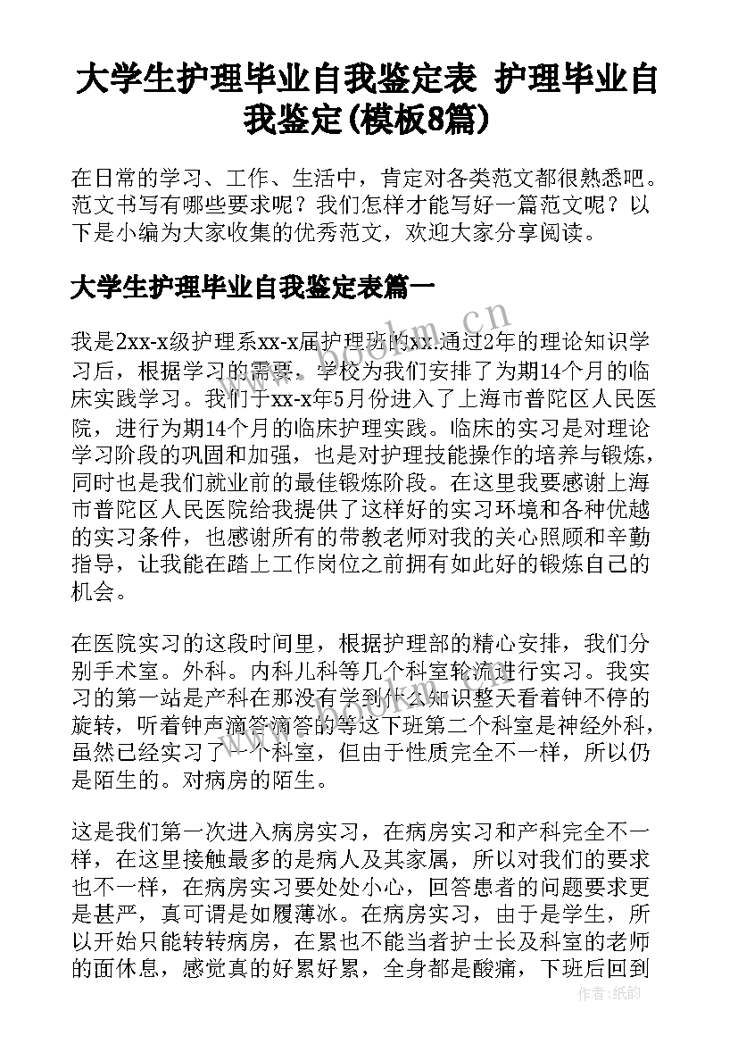 大学生护理毕业自我鉴定表 护理毕业自我鉴定(模板8篇)