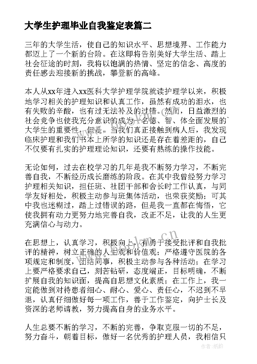 大学生护理毕业自我鉴定表 护理毕业自我鉴定(模板8篇)